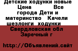 Детские ходунки новые. › Цена ­ 1 000 - Все города Дети и материнство » Качели, шезлонги, ходунки   . Свердловская обл.,Заречный г.